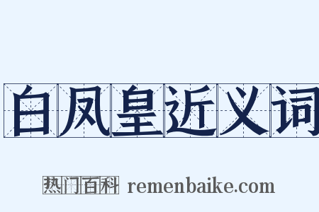 白凤皇近义词是什么意思的图片